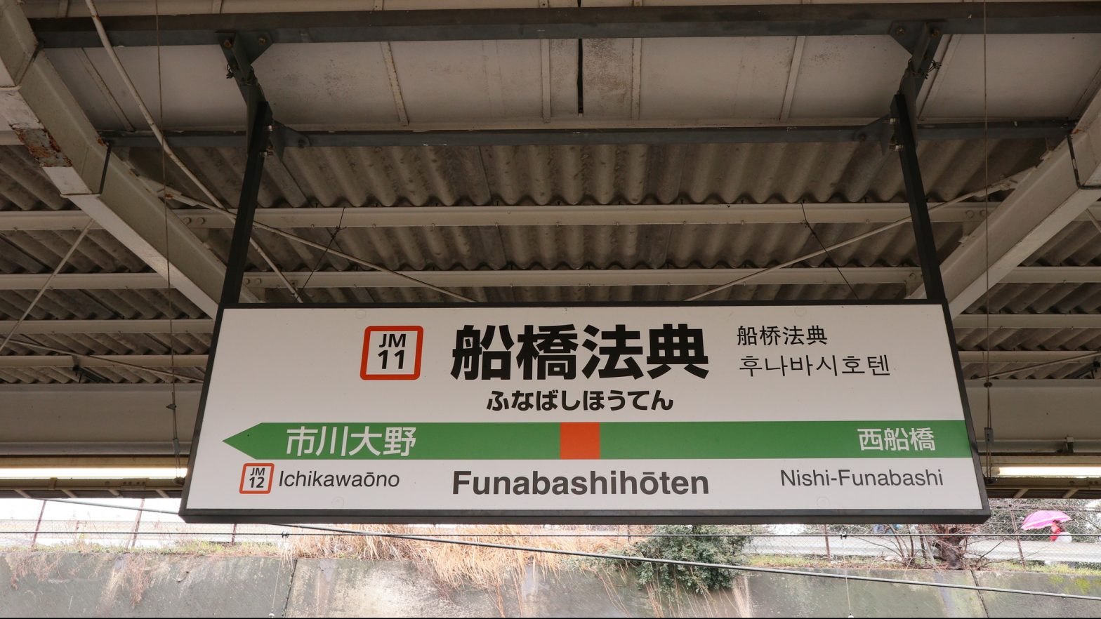 船橋法典駅の駅名表示版(武蔵野線)